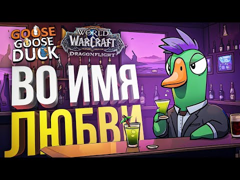 Видео: [Goose Goose Duck] ЛЮБОВЬ ПРЕВЫШЕ ВСЕГО!!! [+ WOW Dragonflight]