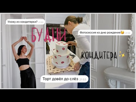 Видео: БУДНИ КОНДИТЕРА| фотосессия ко дню рождения| мой торт испортил свадьбу?