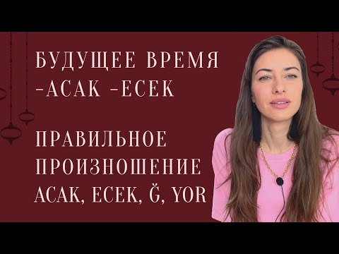 Видео: Будущее время в турецком языке. Правильное произношение на турецком acak ecek, yor, ğ. Gelecek zaman