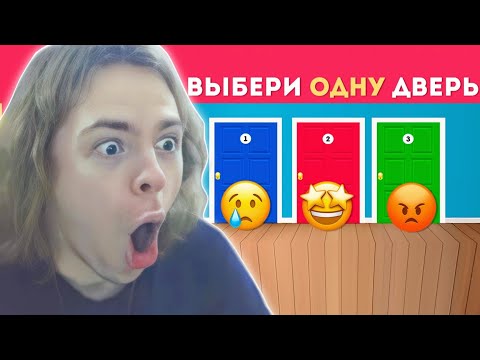 Видео: ФЫВФЫВ СМОТРИТ: ВЫБЕРИ ОДНУ ДВЕРЬ / Выбиралки / EMOJI COOL 😎