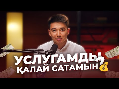 Видео: 30 млн қарызым бар: клиенттер қайдан тапсам болады?