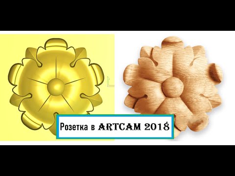Видео: Розетка в ArtCam 2018  Rosette in ArtCam 2018