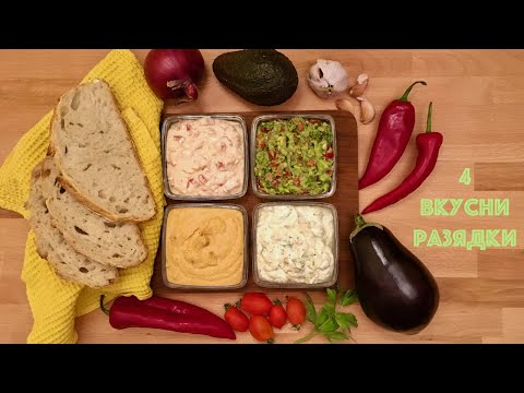 Видео: 4 ИДЕИ ЗА ВКУСНИ РЯЗЯДКИ | Хумус | Гуакамоле | Разядка с печени чушки | Разядка с печен патладжан