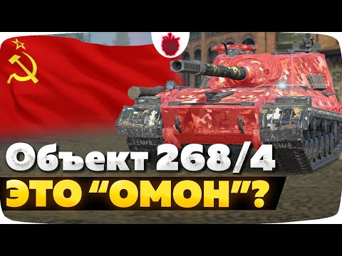 Видео: Объект 268 Вариант 4 — ЧЕСТНЫЙ ОБЗОР │ Tanks Blitz