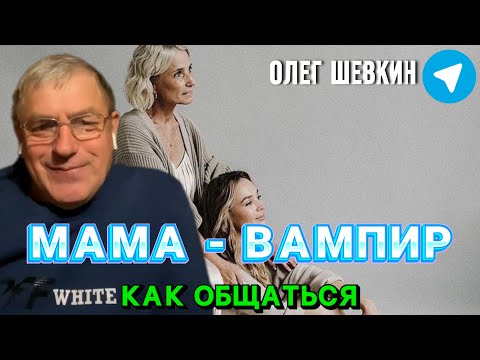 Видео: МАМА ЭНЕРГЕТИЧЕСКИЙ ВАМПИР, КАК ВЫСТРОИТЬ ОБЩЕНИЕ С ТАКИМ ЧЕЛОВЕКОМ