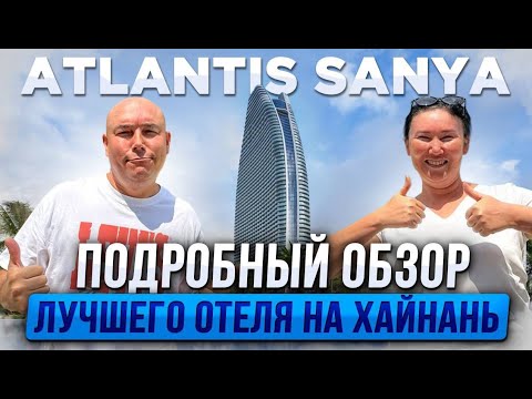 Видео: Atlantis Sanya | Настоящий ВОСТОРГ | SHOW «C» | ЧЕСТНЫЙ обзор отеля на Хайнань 2024