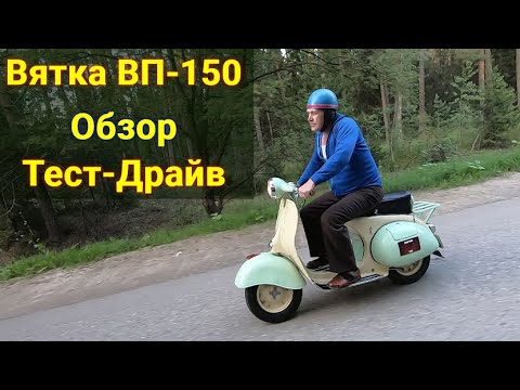 Видео: Мотороллер Вятка ВП-150 . Обзор . Тест- Драйв .