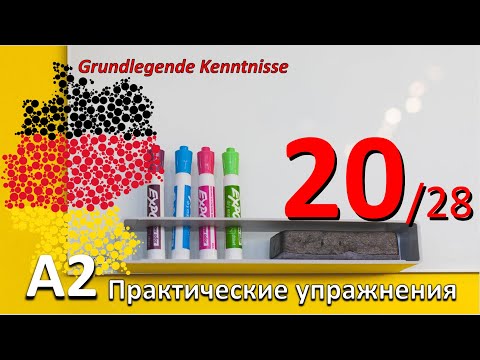 Видео: A2. Упр. к уроку 20/28. Спряжение прилагательных с определен. артиклем в Им, Вин, Дат.