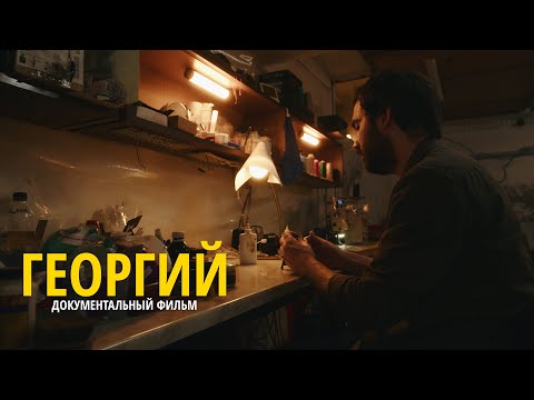 Видео: «Георгий» — короткометражный документальный фильм о том, как рождается дело жизни