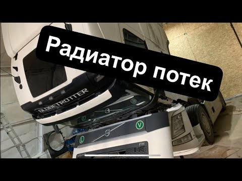 Видео: Volvo Fh4 потек радиатор, снимаем на ремонт.