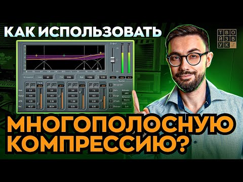 Видео: Что такое МНОГОПОЛОСНАЯ КОМПРЕССИЯ и как ее использовать?