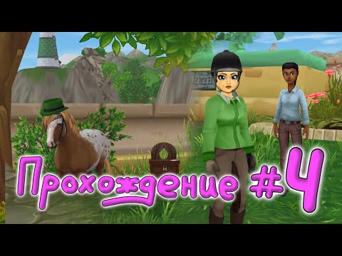 Видео: Прохождение #4 |Star Stable Online|
