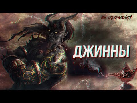 Видео: Как джинны вселяются в людей