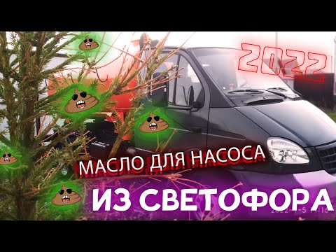 Видео: Масло для смазки вакуумного насоса ассенизаторской машины из магазина Светофор. Будни ассенизатора.