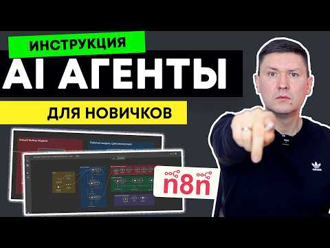 Видео: n8n для новичков: Полная инструкция как создать AI агента в n8n. Пошаговое руководство