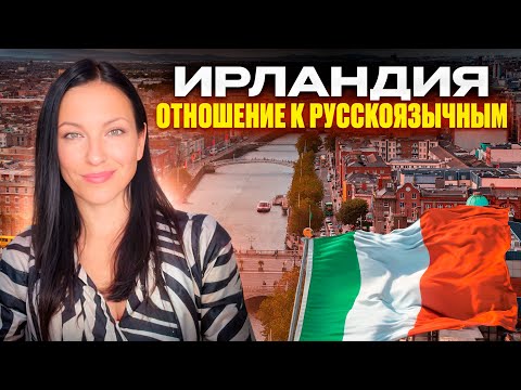 Видео: Как сейчас изменилось отношение к приезжим в Ирландии