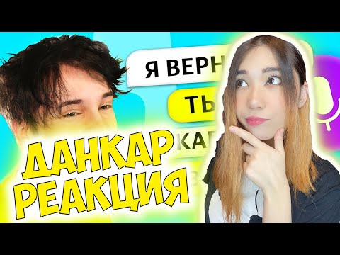 Видео: ДАНКАР ✅ я вернулся в *ЯНДЕКС АЛИСУ* а она сделала это 😂 ТРОЛЛИНГ яндекс АЛИСЫ | РЕАКЦИЯ НА ДАНКАРА!