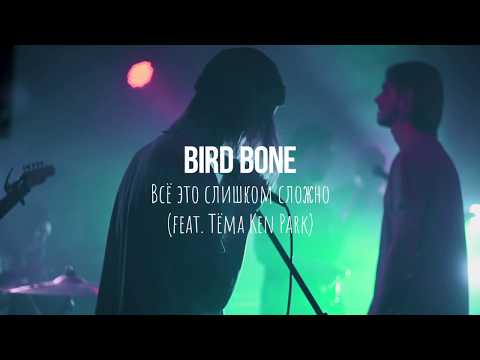 Видео: Bird Bone feat Ken Park - Всё это слишком сложно (LIVE - Punk Fiction - 02/11/2019)