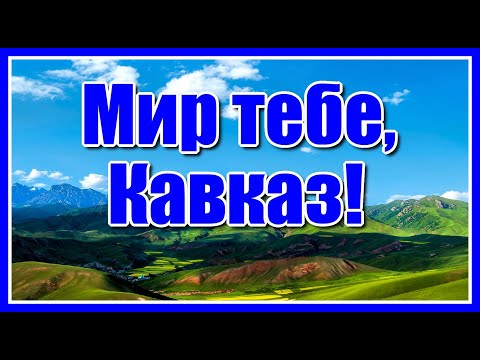 Видео: Мир тебе, Кавказ!✦ - группа "Домбай" Красивая зажигательная кавказкая песня!