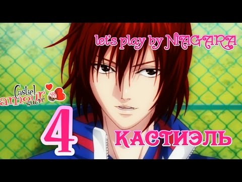 Видео: Сладкий флирт КАСТИЭЛЬ - {часть 4} 4 ЭПИЗОД
