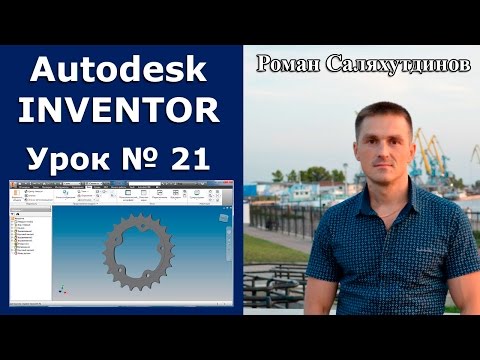 Видео: Autodesk Inventor. Урок №21. Звездочка | Роман Саляхутдинов