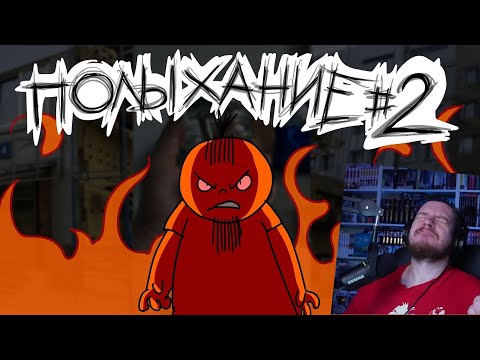 Видео: Полыхание №2 | РЕАКЦИЯ НА Metal Family Xydownik