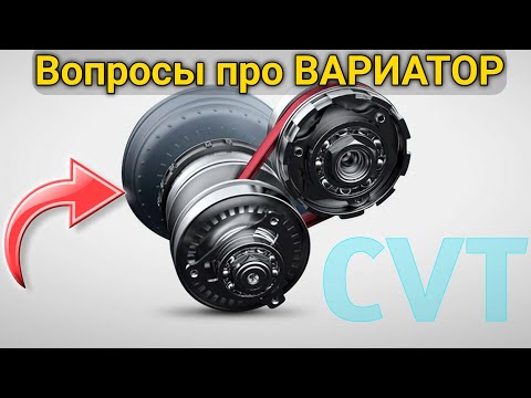 Видео: САМЫЕ популярные вопросы о ВАРИАТОРЕ (CVT). Прогрев, замена масла, перегрев...