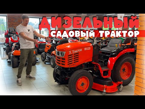 Видео: Полноприводная косилка с сидением! Садовый трактор дизельный ZimAni BX25 (дека в комплекте)