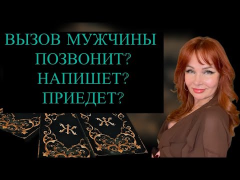 Видео: ‼️💖ВЫЗОВ МУЖЧИНЫ! 🔥✨Позвонит? Напишет? Приедет?