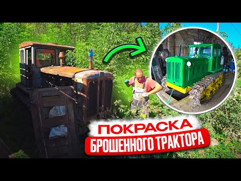 Видео: Восстанавливаем брошенный трактор Т-74! Пескоструй и покраска.