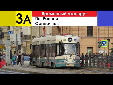 Видео: Трамвай 3а "Сенная пл. - пл. Репина" (временный маршрут) (маршрут закрыт)