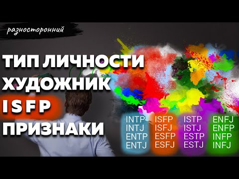 Видео: ISFP личность Описание Признаки / Без воды / Художник Типы личности / система MBTI