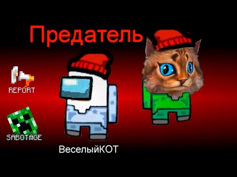 Видео: AMONG US НО ПРЕДАТЕЛЬ ПРОТИВ ПОДПИСЧИКОВ