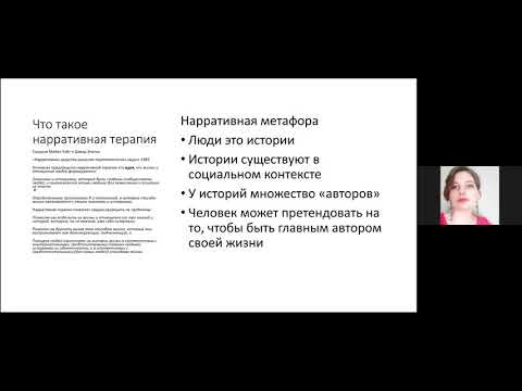 Видео: Практика различения насилия и заботы  и их эффекты в нарративной практике»