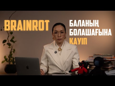 Видео: 🧠 BRAINROT — жаңа заман індеті ме? Ақылымыз неге әлсіреп барады?