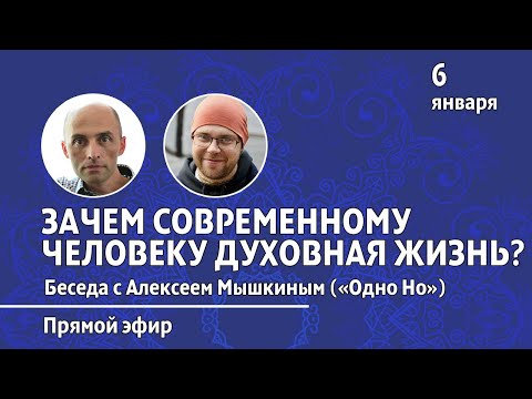 Видео: Зачем современному человеку духовная жизнь (прямой эфир, 06.01.22). Олег Сунцов