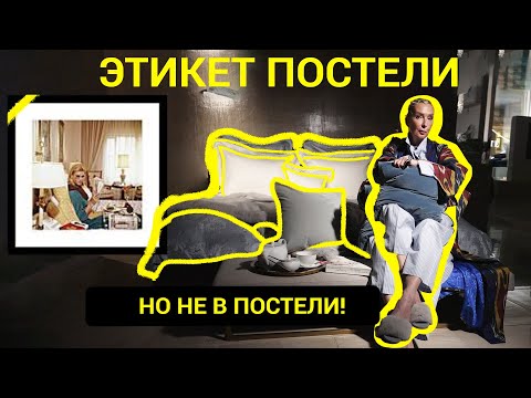 Видео: ПРО ЭТИКЕТ  ПОСТЕЛИ. НЕ ПРО ЭТИКЕТ В ПОСТЕЛИ