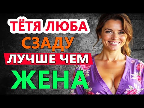 Видео: Тётка моей жены настойчиво попросила ну а я что - не отказался