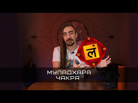 Видео: Муладхара | Чакри Без Шизи | YOGATECH