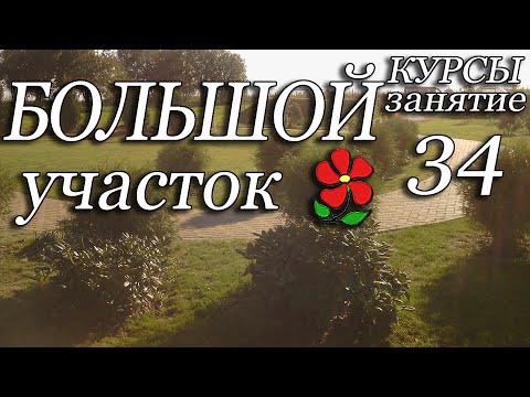 Видео: Большой участок. Особенности проектирования больших территорий. Курсы. Урок 34.