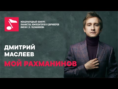 Видео: Дмитрий Маслеев в проекте "Мой Рахманинов"