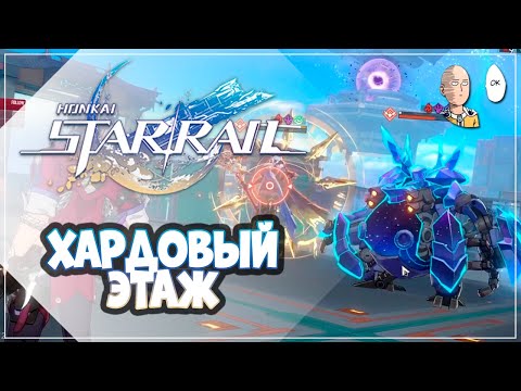 Видео: Очень тяжелый 9-й этаж Зеркала! Проходим на тоненького. | Honkai: Star Rail №226