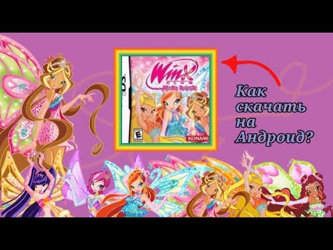 Видео: ТУТОРИАЛ | КАК СКАЧАТЬ Winx Mission Enchantix | Winx Club