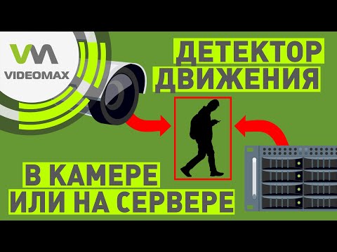 Видео: Детектор движения в IP камере или на сервере: 9 критериев выбора