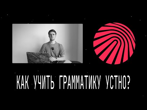 Видео: ПРОЖИВАЕМ ГРАММАТИКУ языков. РУЧКИ ПРОЧЬ!