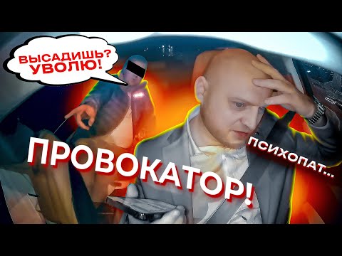 Видео: ПРОВОКАТОР ВЫВЕЛ ИЗ СЕБЯ И ПООБЕЩАЛ УВОЛИТЬ МЕНЯ ИЗ БИЗНЕС ТАКСИ!