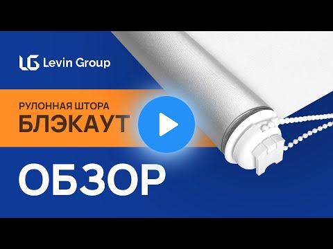 Видео: Готовые жалюзи, рулонные шторы Блэкаут от компании "Levin-Group"