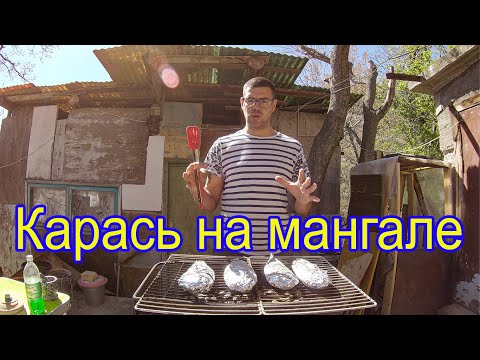 Видео: Готовим рыбу на мангале. Карась в фольге.
