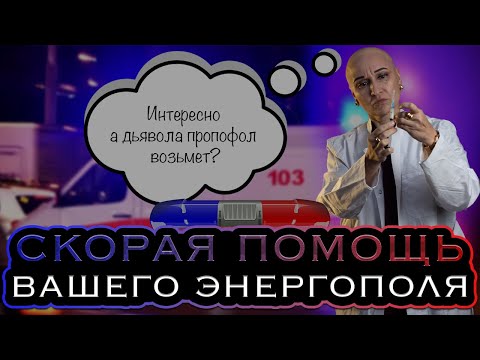 Видео: Чистка порчи на здоровье | Скорая помощь для вашего энергополя