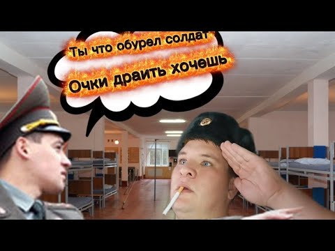 Видео: Служба в армии. 1 год как это было на самом деле.